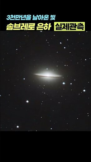 3천만광년의 풍경, 솜브레로 은하 실제관측 [M 104, Sombrero Galaxy] #우주다큐 #수면다큐