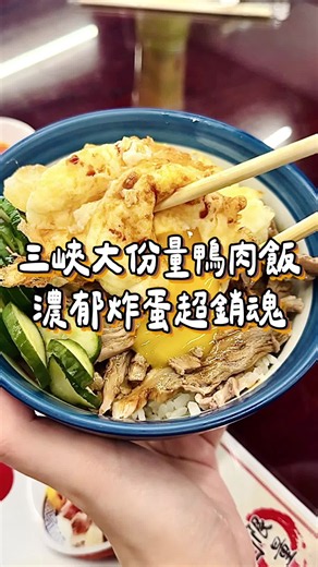 【點一碗銷魂鴨肉飯｜三峽區】 我那天在三峽介壽路發現一間份量超大的鴨肉飯，來這裡一定要加點他們的炸蛋，劃開後濃郁蛋液緩緩流下，配上鴨肉一起吃超滿足。 鴨腿跟牛肉都很嫩，肉塊厚實又有份量，每一口都很過癮。除了主餐之外，這裡也有小份切盤鴨肉，沾上微甜沾醬或辣醬都很對味。 愛吃辣的推薦點椒麻香辣麵，麵條裹滿香辣醬汁，又麻又香，吃起來超開胃。 店家後方就有停車場，開車來用餐也很方便。愛吃鴨肉的你，快揪朋友鯋來吃一波吧～ 🏷️#新北美食 #三峽美食 #鴨肉飯 #台北美食 #新莊美食 ——————————————————————————— 🪧：新北市三峽區介壽路一段20號 🈺：10:30-13:00，16:30-20:00（週日至20:30） ☎️：02 2671 3598 📌：@feng_chingsheng 🎏：2026.07.04
