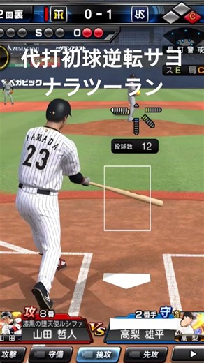 #山田哲人 #代打 #プロスピ切り抜き #プロスピa #プロスピ #ホームラン #ホームラン集