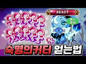 [쿠키런:킹덤] 쉐도우밀크 신규비스트 준비 "숙명의커터" 얻는 모든 방법 총정리