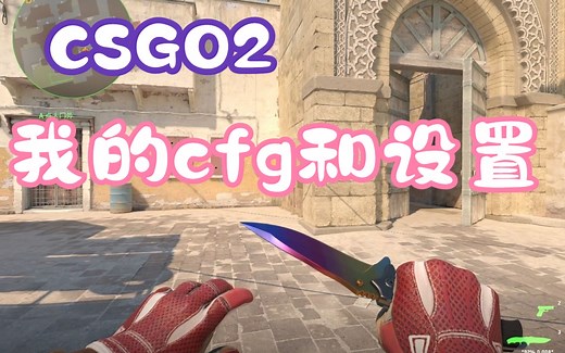 CS2 cfg怎么移植？顺便说下我自己的游戏设置