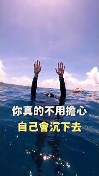 你真的不用擔心自己會沉下去