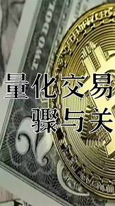 量化交易：操作步骤与关键要点1