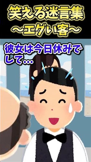 ㊗️500万再生！！笑える迷言集〜エグい客～【2ch面白スレ】#shorts