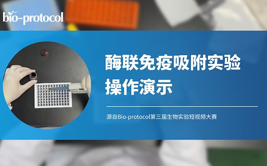 【短视频大赛】酶联免疫吸附实验（ELISA）操作演示