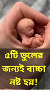 ৫টি ভুলের জন্যই বাচ্চা নষ্ট হয়! জানুন | Health Bangla Beauty