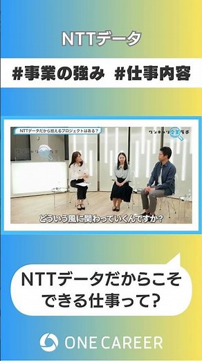 【NTTデータ】会社説明会①