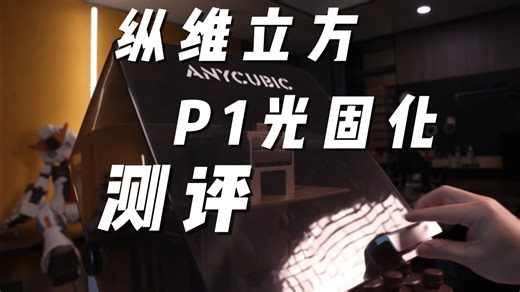 纵维立方|P1光固化打印机测评|值得买么？|优缺点介绍|