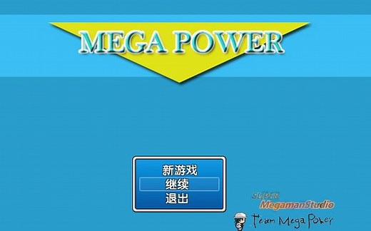 【SMS/时间人C】MEGA POWER 通关视频