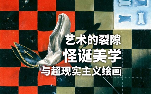 在艺术的裂隙之中 超现实主义绘画与怪诞美学 —— 美与浪漫集 其二十四