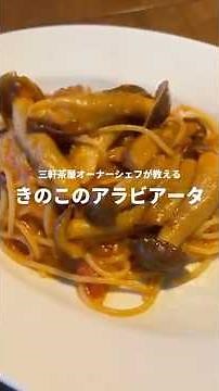 キノコのアラビアータ#パスタ #アラビアータ #イタリアン#きのこ