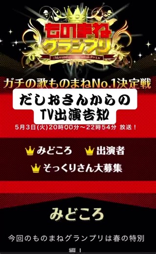 ものまねグランプリ：5/3日テレ放送観てね〜♪