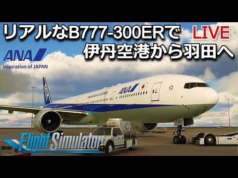 MSFS2020 B777-300ERで伊丹空港から羽田空港へ LIVE配信 【Microsoft Flight Simulator 2020】