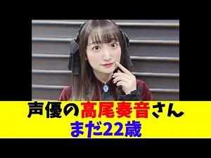 Voice actress Kanade Takao is still only 22 years old