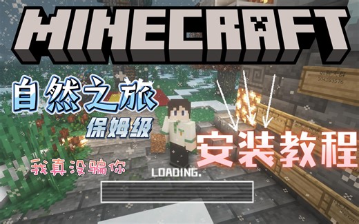 [Minecraft] MC自然之旅整合包安装教程 (保姆级)