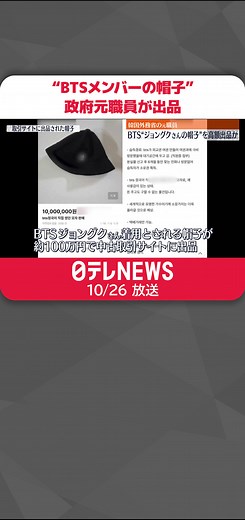 人気音楽グループ「#BTS 」の#メンバー が#パスポート を作る際に置き忘れたとされる#帽子 を、韓国政府の元職員が中古品取引サイトで100万円あまりで売ろうとしたとして警察が捜査に乗り出しました。元職員はすでに警察に自首し、帽子も提出したということです。#日テレnews #tiktokでニュース