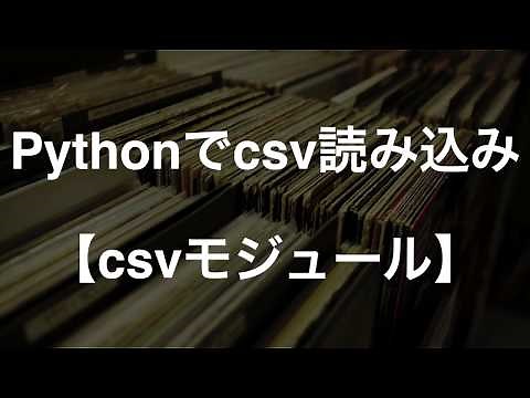 Pythonでcsvファイルの読み込み【csvモジュール】