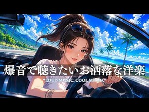 【洋楽Playlist】爆音で聴きたいお洒落な洋楽🌴 夏ドライブで気分が最高潮になる最強BGM/ドライブ/通勤/作業用BGM/勉強用/work/