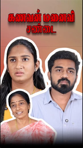 கணவன் மனைவி சண்டை🥺💔 #husbandandwife #husbandandwifelovewhatsappstatus #lovestatus #friendship