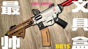 BK1S，BK2S，定制弹夹井，定制弹夹