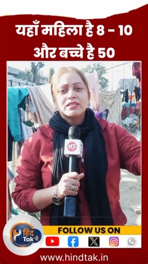 Hind Tak | यहाँ महिला है 8 - 10 और बच्चे है 50 . #hindtak #viralnews #Bangladesh #vandemataram #YogiAdityanath | Instagram