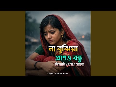 Na Bujiya Prano Bondhu Diyachi Premo Mala