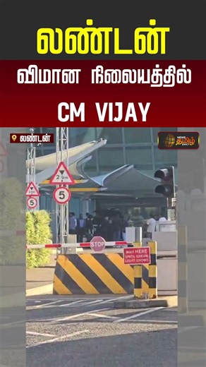 CM Vijay | London Airport | லண்டன் விமான நிலையத்தில் CM விஜய்..| #shorts