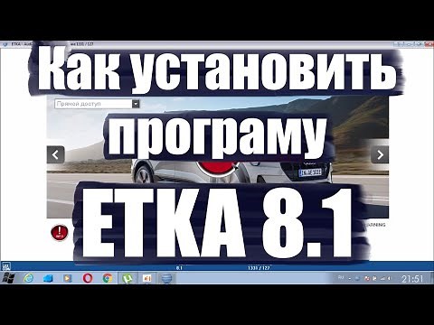 ETKA 8.1. Установка. Устранение ошибки. (ЭТКА) VAG каталог.