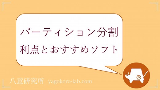 【Windows11も】パーティション分割・管理のメリットとオススメのソフト【フリー版も】 | ヤゴコロ研究所
