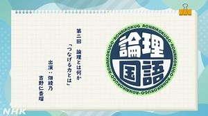 つなげる力とは | 論理国語 | 高校講座