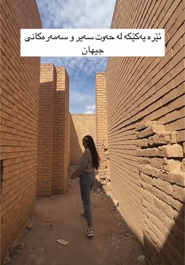 کوان ئەوانەی لە کتێبی کۆمەڵایەتی تاکە بابەت بووە کە حەزیان لێیبووە ؟ 😄 حەوت سەیروسەمەرەکەی جیهان @ba_broin #nature#kurd#iraq#iraqi#babil#arabic#wolrd#tour#explore