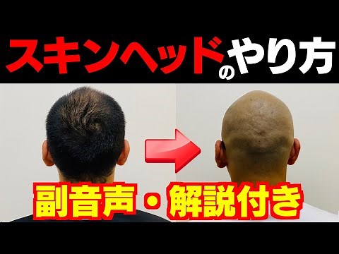 【解説付き】HOW TO スキンヘッド👨‍🦲スキンヘッドにする行程公開
