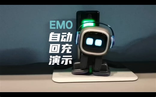 #EMO自动回充演示 #vector #cozmo #loona机器狗