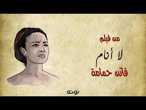 لا أنام - فاتن حمامة