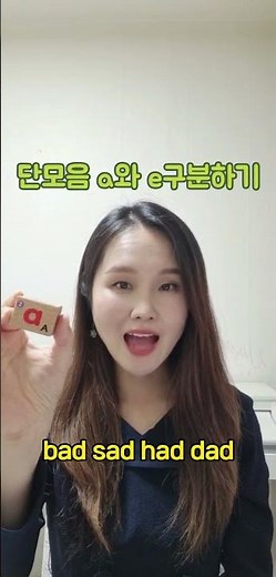 단모음 a와 e 구분하기 - 단어연습