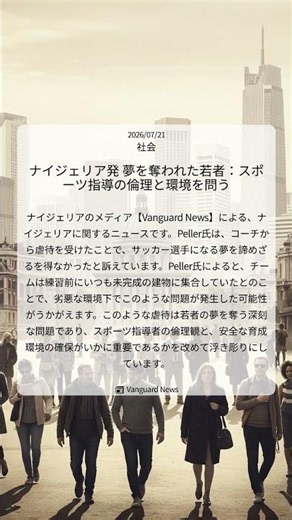 ナイジェリア発 夢を奪われた若者：スポーツ指導の倫理と環境を問う｜Vanguard News｜2026/07/21｜社会