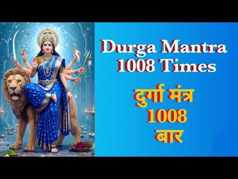 Durga Mantra 1008 Times | दुर्गा मंत्र 1008 बार | Sarv Mangal | सर्व मंगल | #durgamantra #bhakti