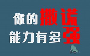 【互动视频】你知道你又多会撒谎吗？你的撒谎能力有多强？