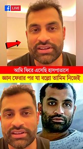 3.7M views · 10K reactions | আমি ফিরে এসেছি হা*স*পা*তা*লে জ্ঞা*ন ফেরার পর যা বল্লো তামিম নিজেই #Tamim_Iqbal_Khan #TamimIqbal #তামিম #BangladeshCricket #viralreels #fbvideo #trendingreelsvideo | Trends Sports Pro | Facebook