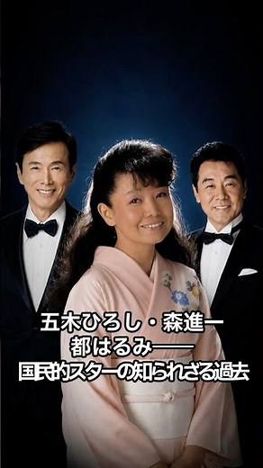 五木ひろし・森進一・都はるみ――国民的スターの知られざる過去#五木ひろし #森進一 #都はるみ #昭和 #演歌 #shorts