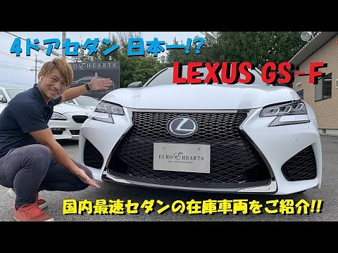 Japan's fastest sedan! Lexus GS F specs? The real deal? Test drive impressions! LC, LFA, RCF, GSF...