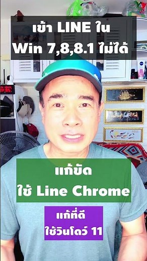 เข้าไลน์ ในคอม ไม่ได้ - windows 7,8,8.1 ปี 2567