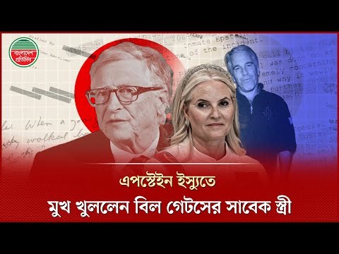 এপস্টেইন নথিতে বিল গেটসের নাম, মুখ খুললেন সাবেক স্ত্রী | Epstein Files | Bill Gates Wife