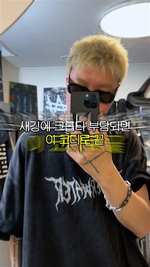 새깅에 크롭티 부담되면 이 코디로 끝