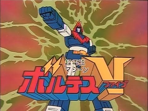 超電磁マシーンボルテスV オープニング