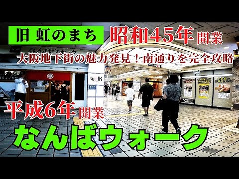 【大阪なんば】街歩き！大阪地下街の魅力発見！なんばウォーク南通りを完全攻略 54年前の大阪万博とともに誕生したレトロ空間【4K】大阪メトロ日本橋駅から近鉄阪神大阪難波駅迄歩く