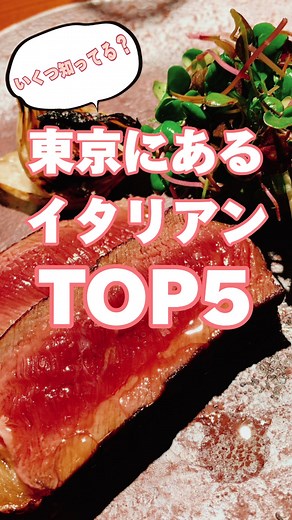 東京のおすすめイタリアントップ5