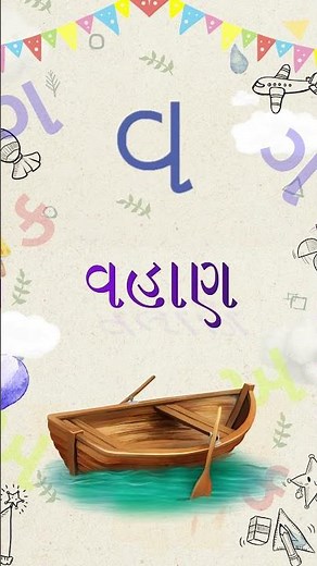 Gujarati Kakko | Gujarati Kakko Writing | ગુજરાતી કક્કો |Gujarati alphabet | Littlekidstv