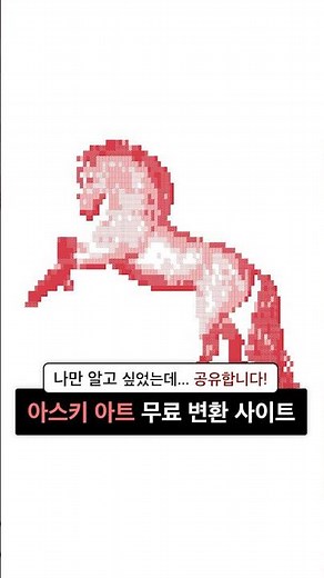 아스키 아트 무료 변환 사이트 추천🔥 🐴