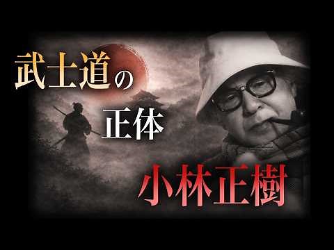Is Bushido truly correct? | Masaki Kobayashi